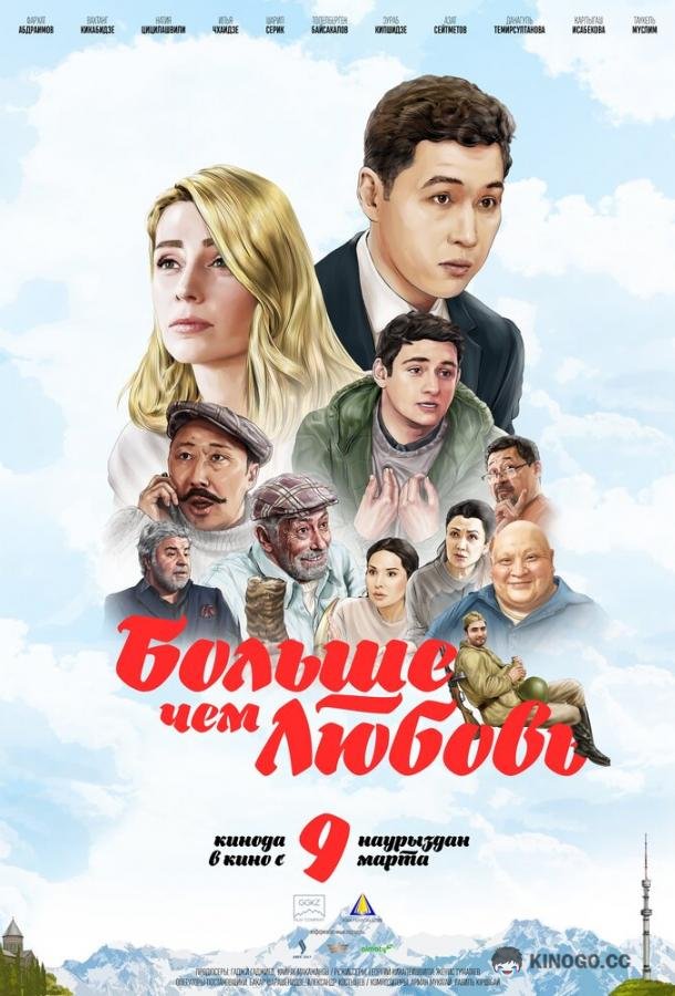 Больше чем любовь More Than Love (2023)