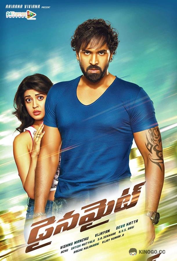 Динамит Dynamite (2015)