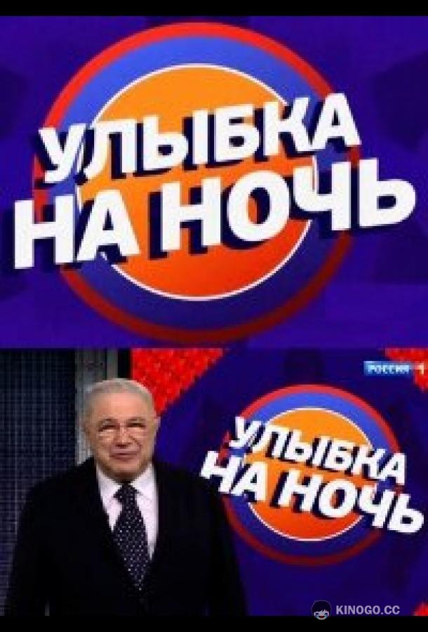 Улыбка на ночь  (2022)