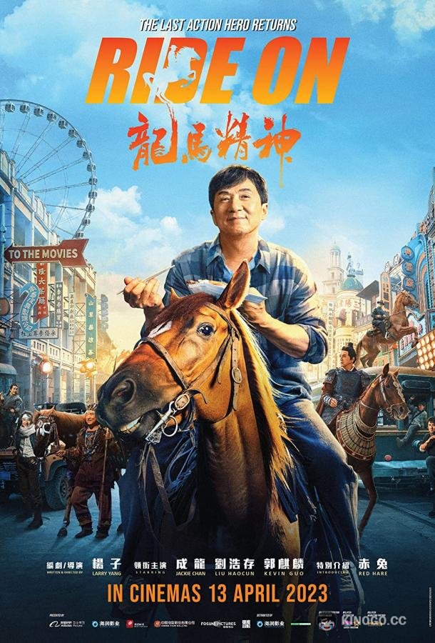 Кунг-фу жеребец Long ma jing shen (2022)