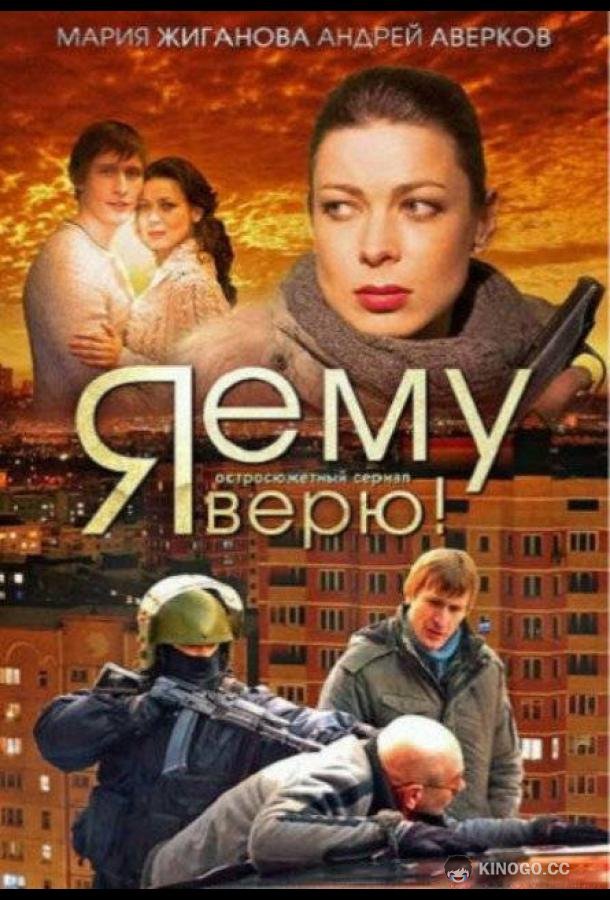 Я ему верю!  (2012)