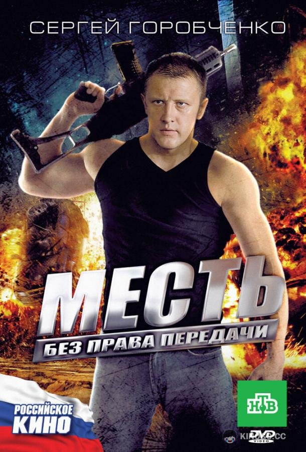 Месть без права передачи  (2010)