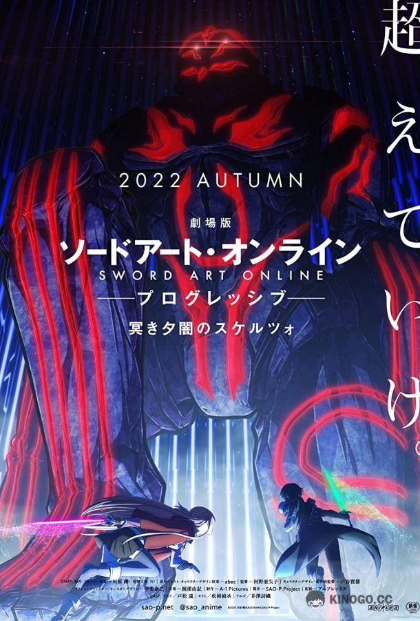 Мастера Меча Онлайн Прогрессив — Скерцо глубокой ночи Gekijouban Sword Art Online the Movie: Progressive - Kuraki Yuuyami no Scherzo (2022)