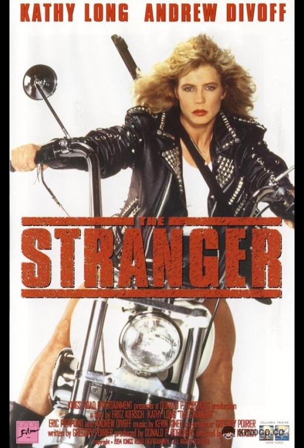 Незнакомка The Stranger (1995)