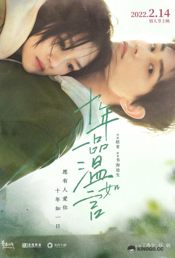 10 лет любви Shi nian yi pin wen ru yan (2022)