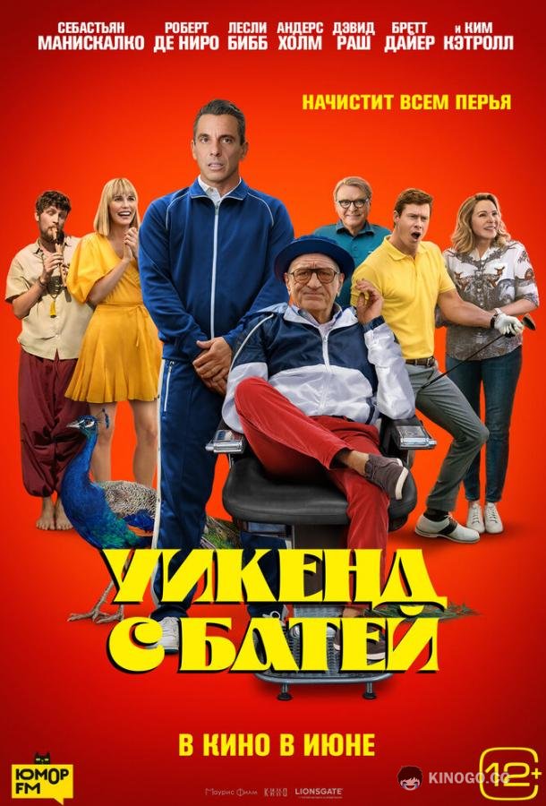 Уикенд с батей About My Father (2023)
