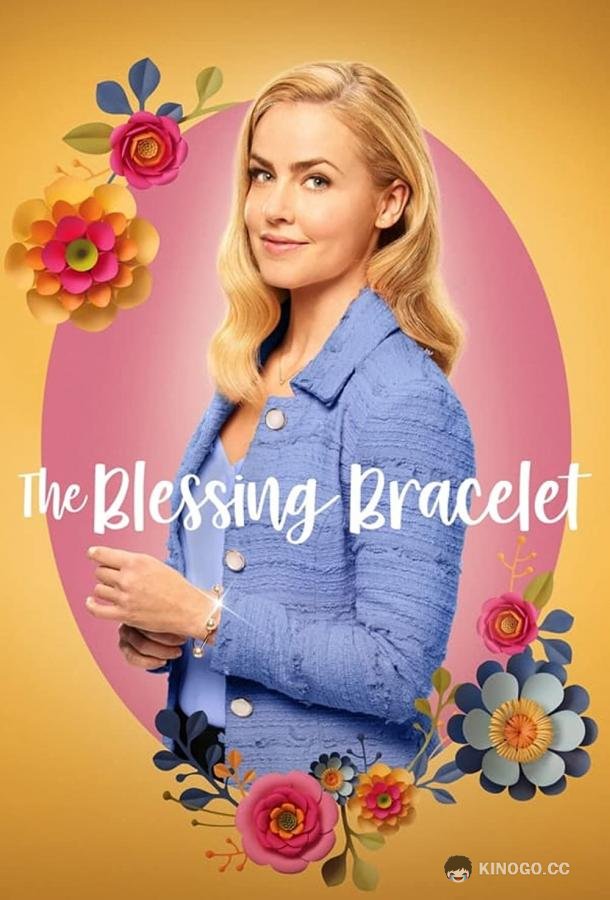 Браслет счастья The Blessing Bracelet (2023)