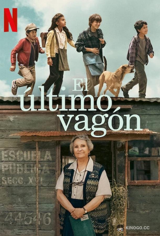 Последний вагон El Último Vagón (2023)