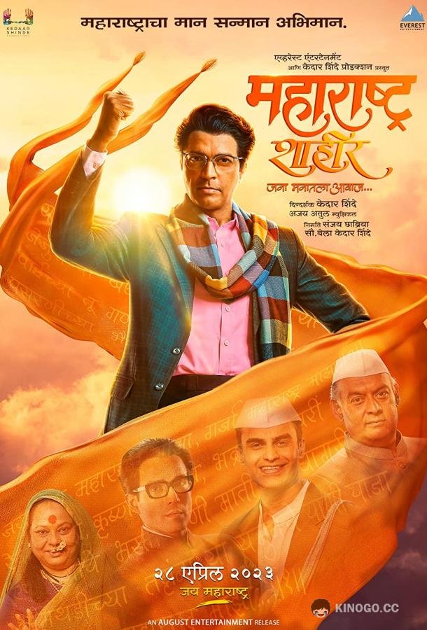 Шахир из Махараштры Maharashtra Shaheer (2023)