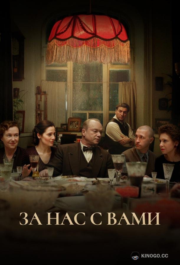 За нас с вами  (2023)