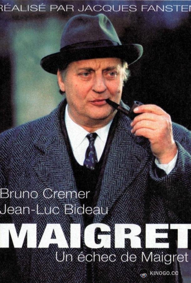 Мегрэ Maigret (1991)
