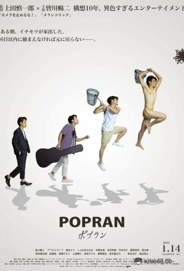 Попран Popran (2022)