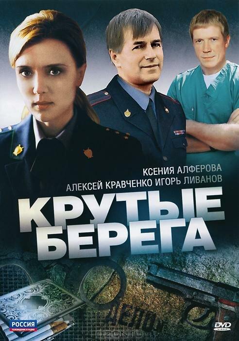Крутые берега  (2011)