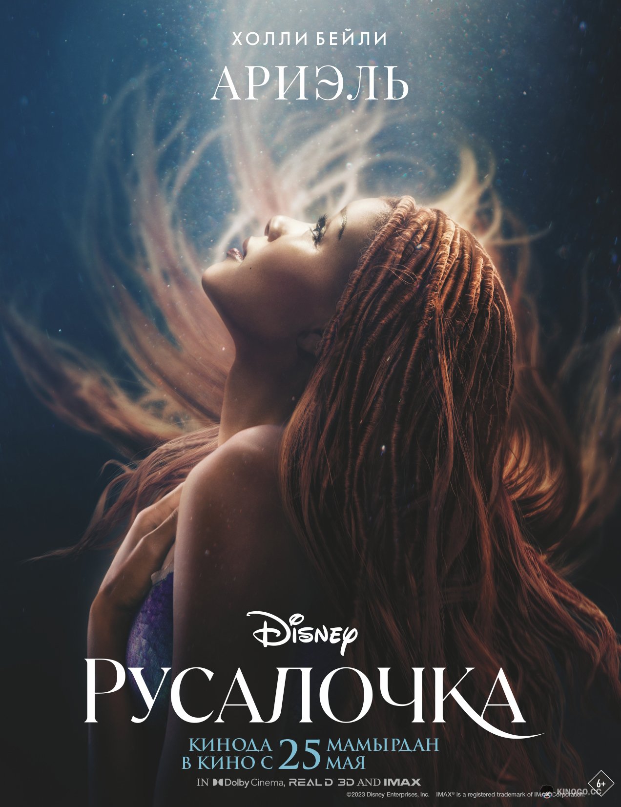 Русалочка The Little Mermaid (2023)