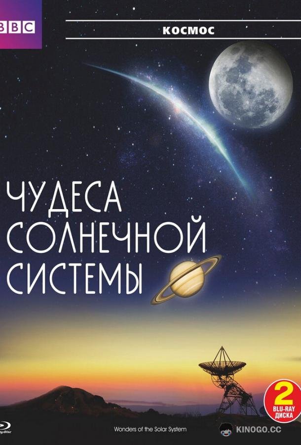 BBC: Чудеса Солнечной системы Wonders of the Solar System (2010)