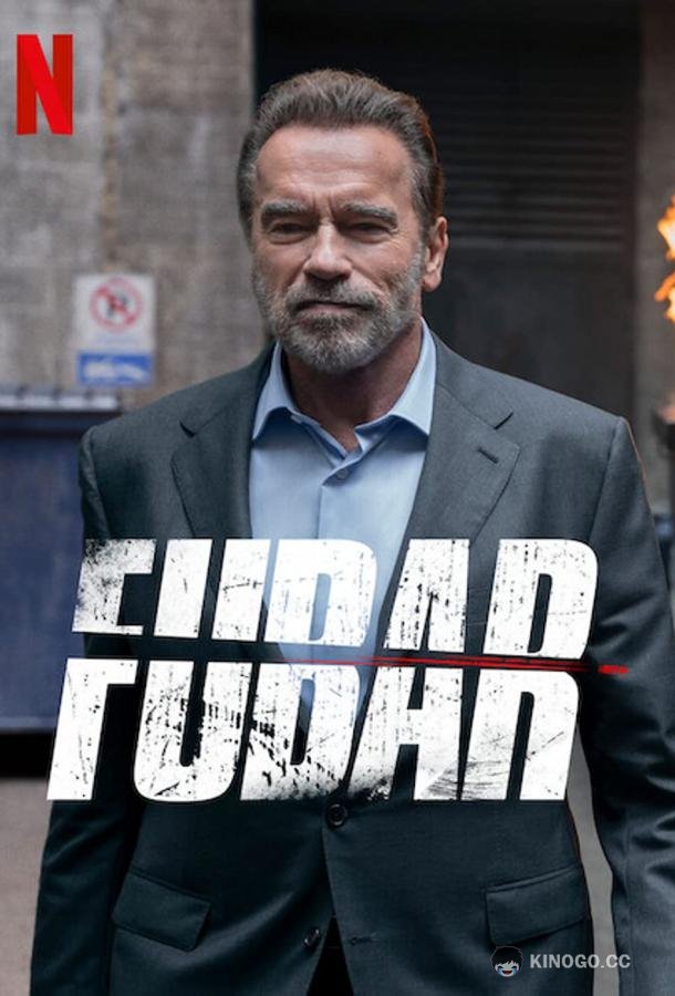 Фубар Fubar (2023)