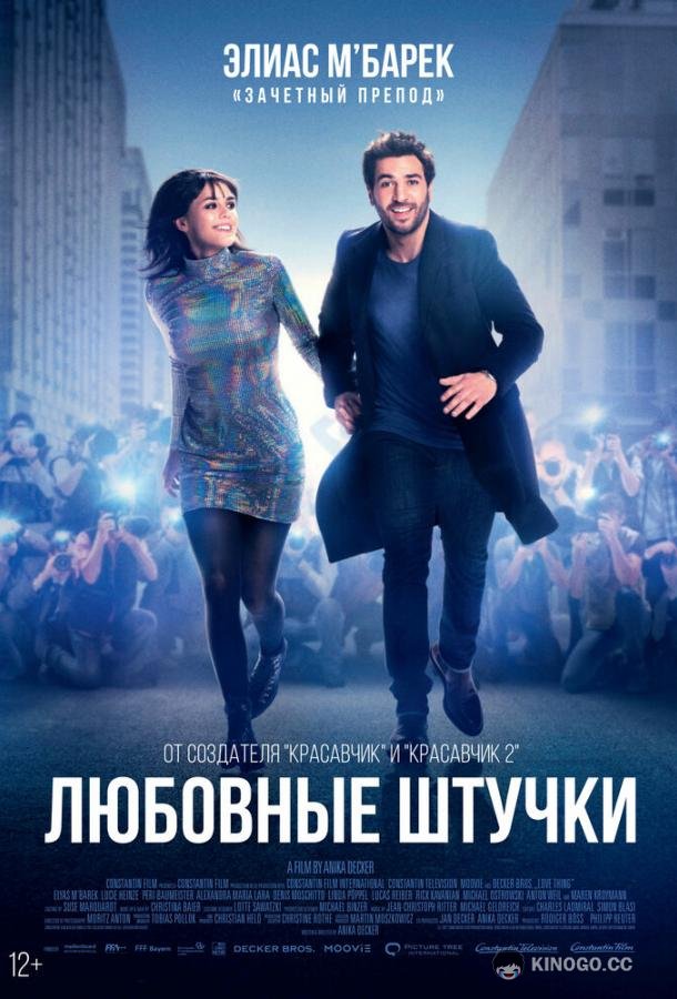 Любовные штучки Liebesdings (2022)