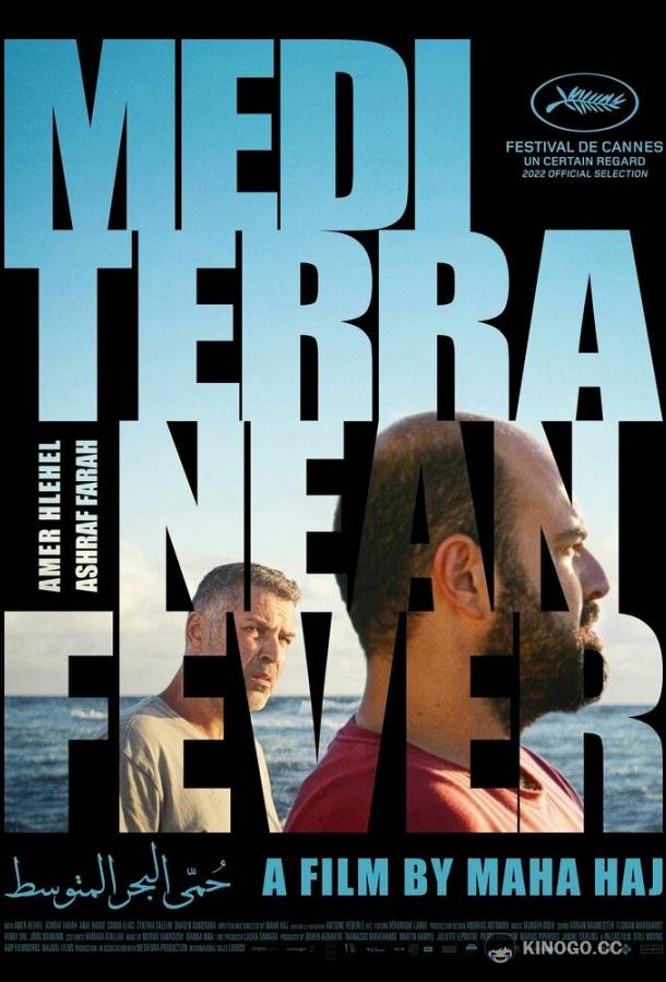 Средиземноморская лихорадка Mediterranean Fever (2022)