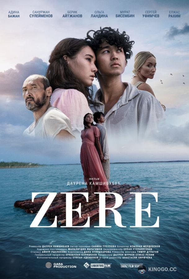 Зере Zere (2021)