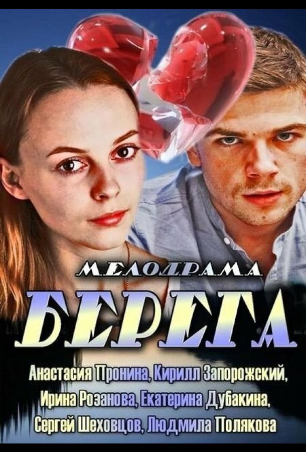 Берега  (2013)