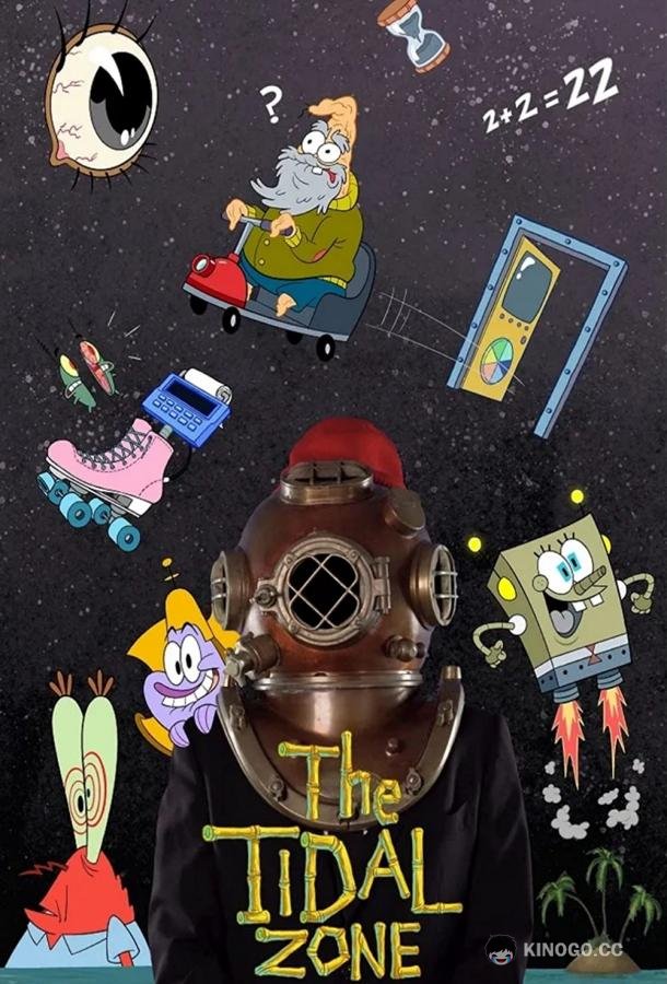Губка Боб Квадратные Штаны представляет Приливную зону SpongeBob SquarePants Presents the Tidal Zone (2023)