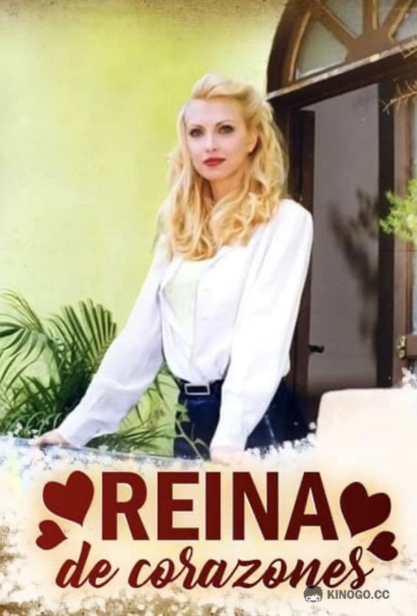 Королева сердец Reina de corazones (1998)