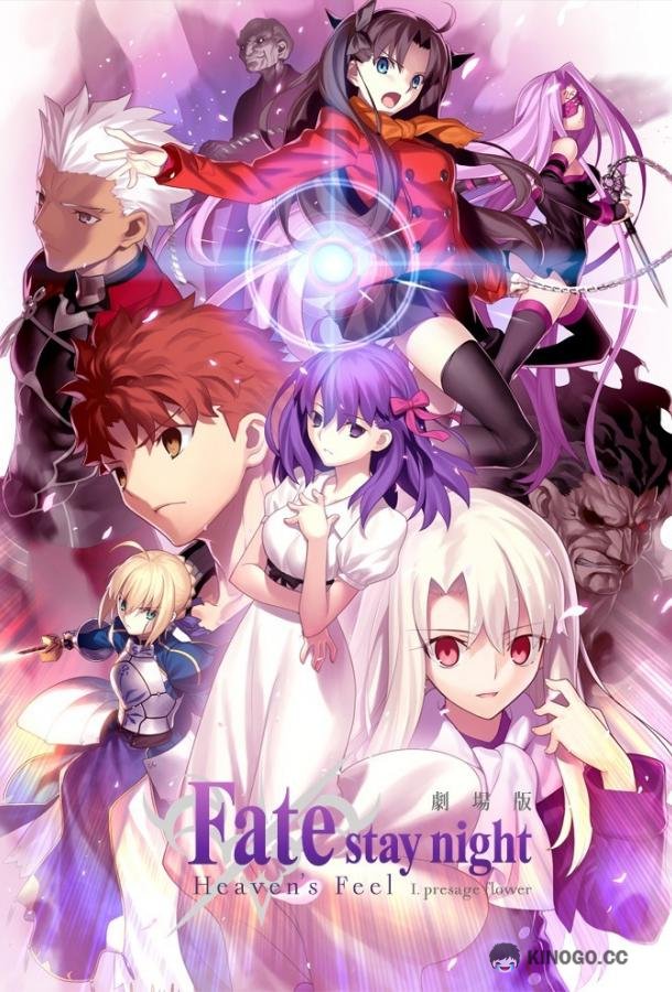 Судьба: Ночь схватки. Прикосновение небес Gekijouban Fate/Stay Night: Heaven's Feel - Presage Flower (2017)