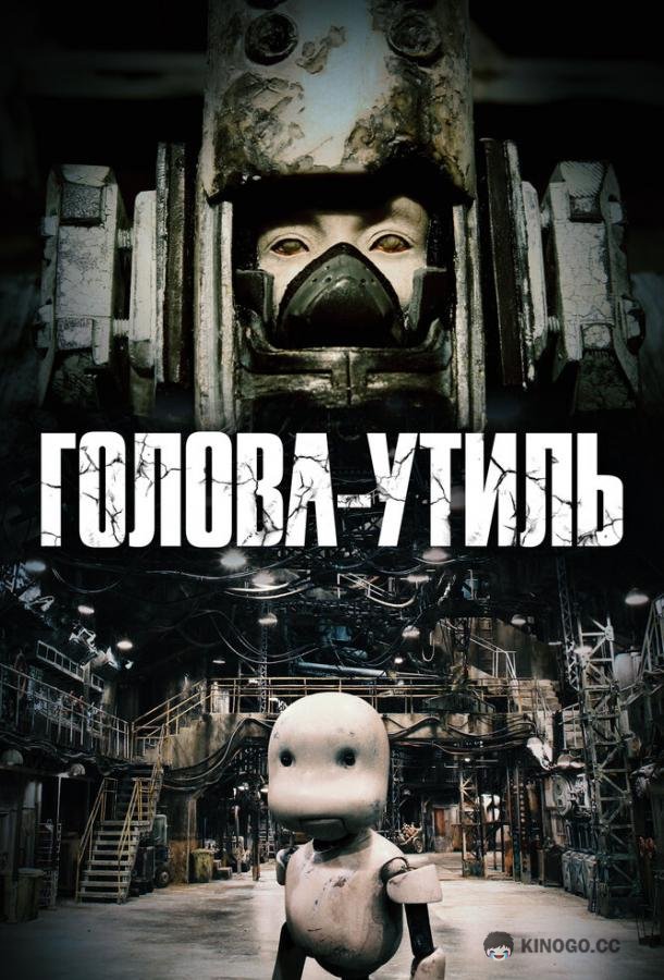 Голова-утиль Junk Head (2017)