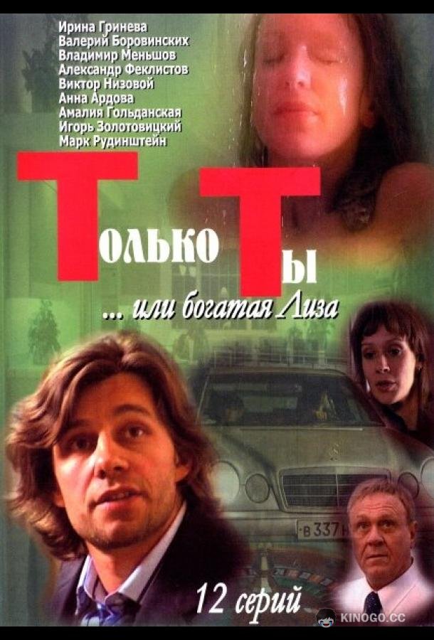 Только ты  (2004)