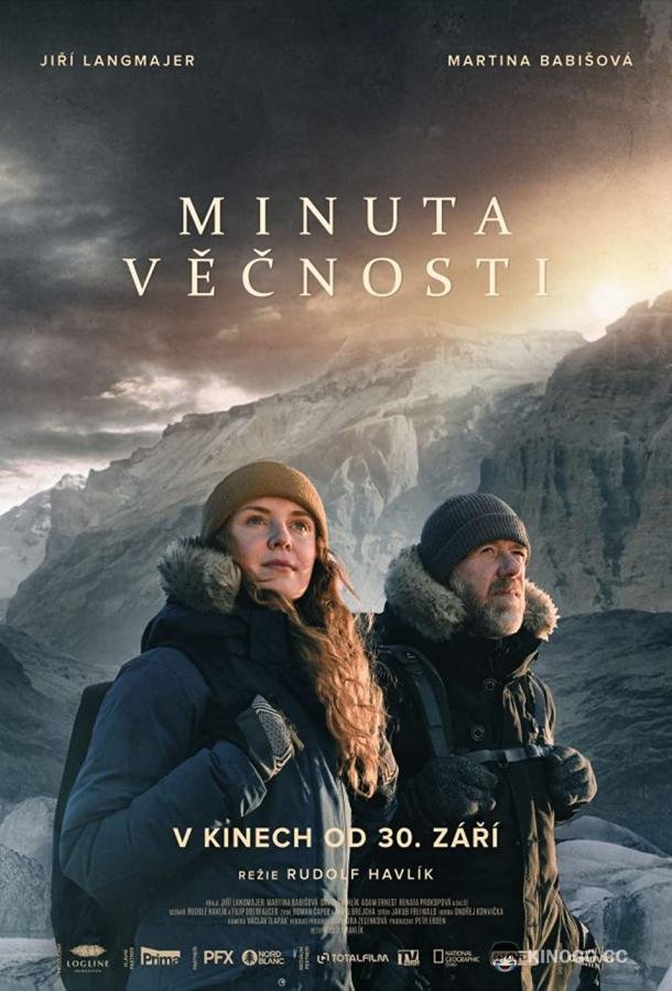Минута вечности Minuta vecnosti (2021)