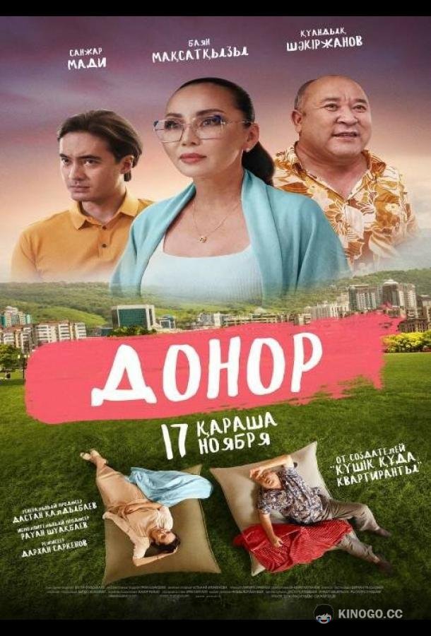 Донор  (2022)