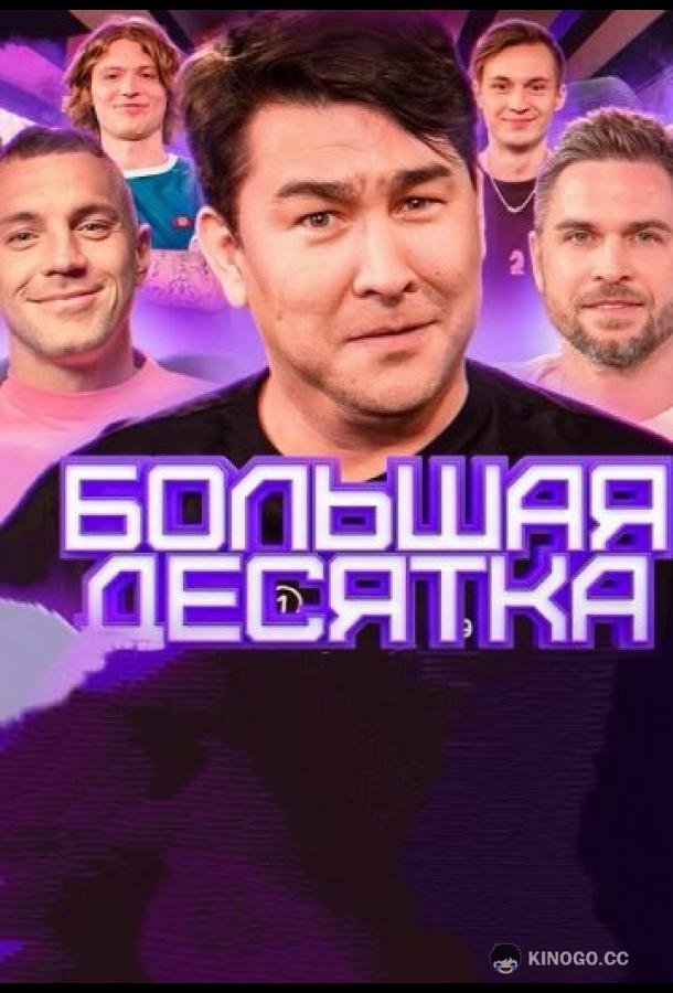 Большая десятка  (2023)