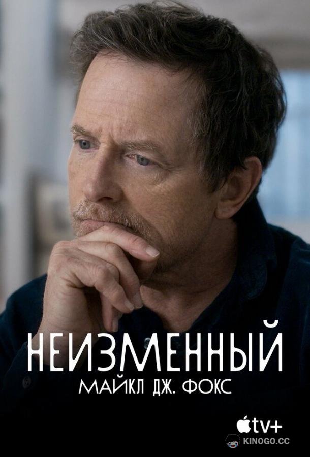 Неизменный: Майкл Дж. Фокс Still: A Michael J. Fox Movie (2023)
