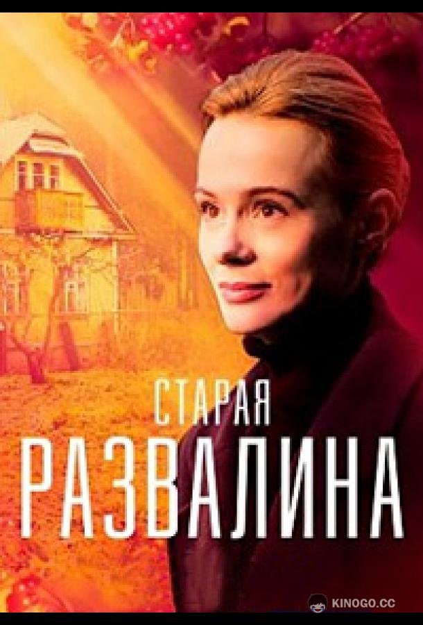 Старая развалина  (2021)