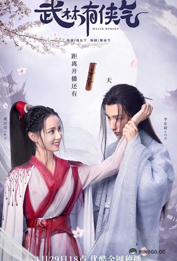 Гордость мира боевых искусств Wulin Heroes (2023)