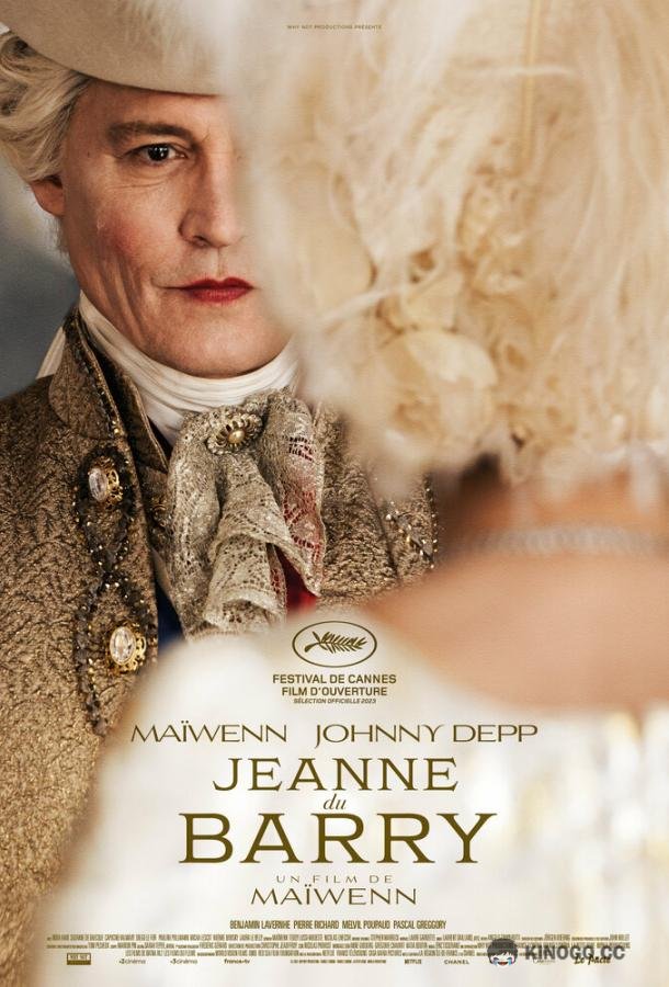 Жанна Дюбарри Jeanne du Barry (2023)