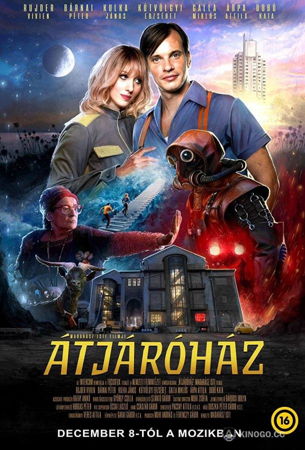 Между жизнью и смертью Átjáróház (2022)