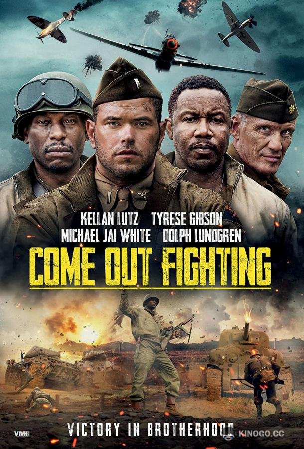 Сражайся! Come Out Fighting (2022)