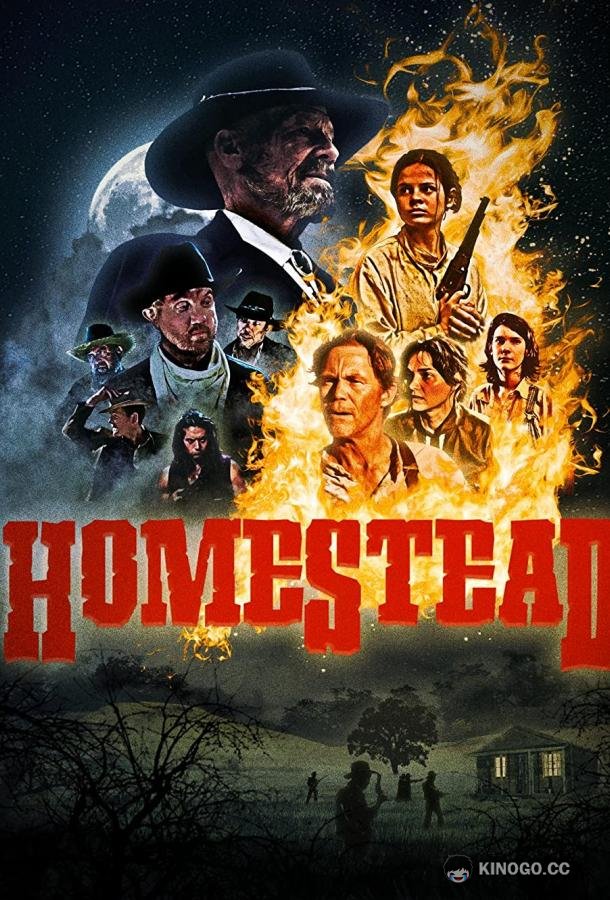 Семейство Homestead (2022)