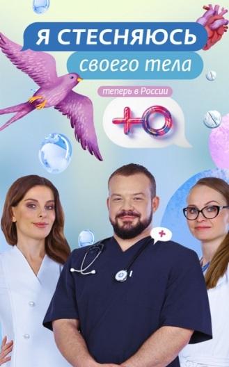 Я стесняюсь своего тела. Россия  (2019)
