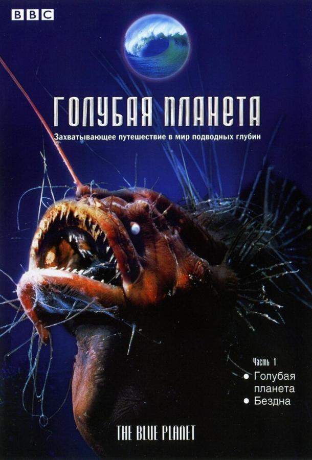BBC: Голубая планета The Blue Planet (2001)