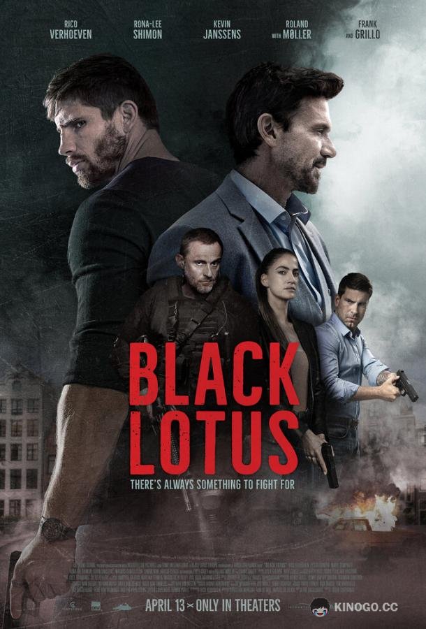 Черный лотос Black Lotus (2023)