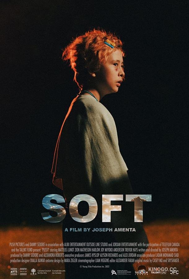 Хрупкость Soft (2022)