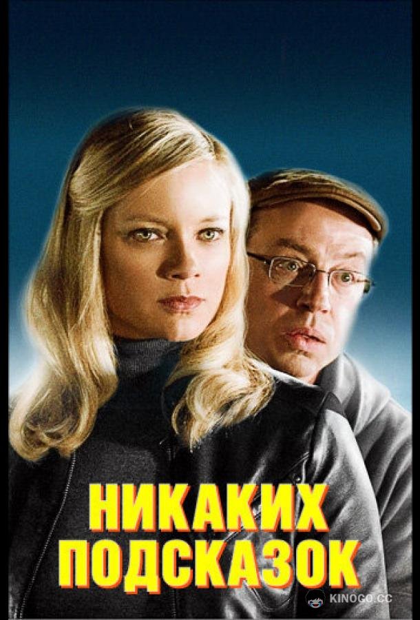 Никаких подсказок No Clue (2013)