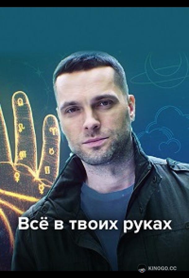 Всё в твоих руках  (2021)