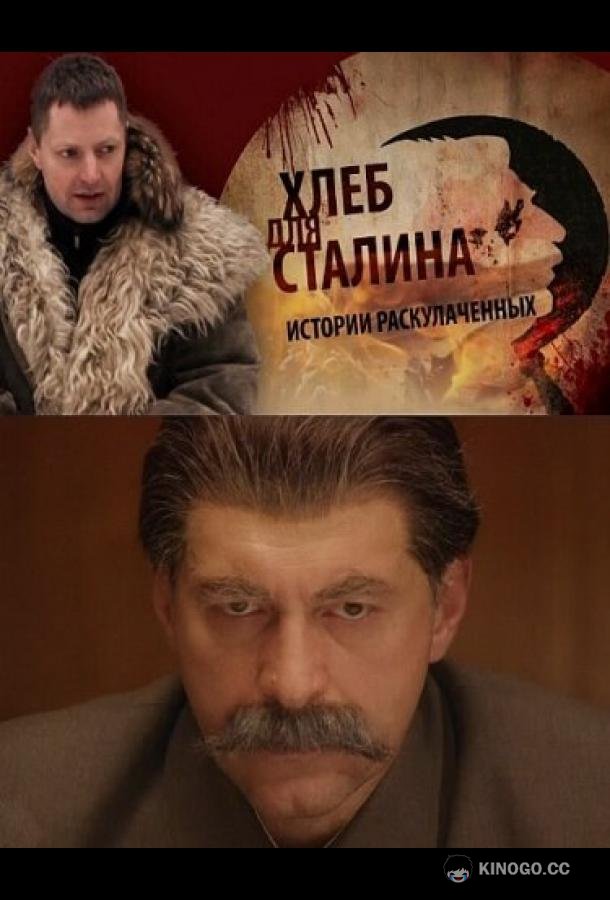 Хлеб для Сталина. Истории раскулаченных  (2012)