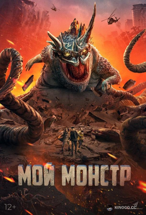 Мой монстр Underground Monster (2022)