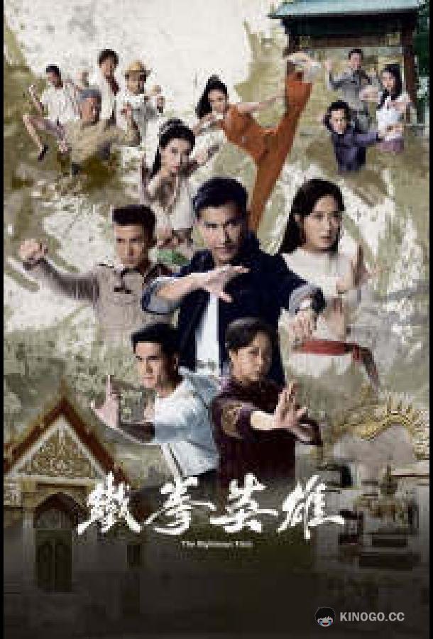Кулаки справедливости The Righteous Fists / Chinatown (2022)