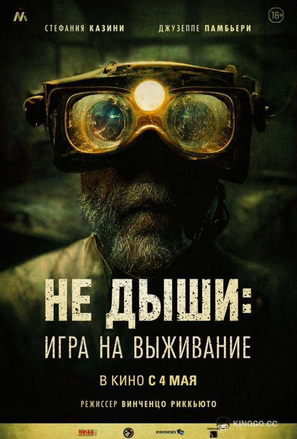 Не дыши: Игра на выживание L'orafo (2022)