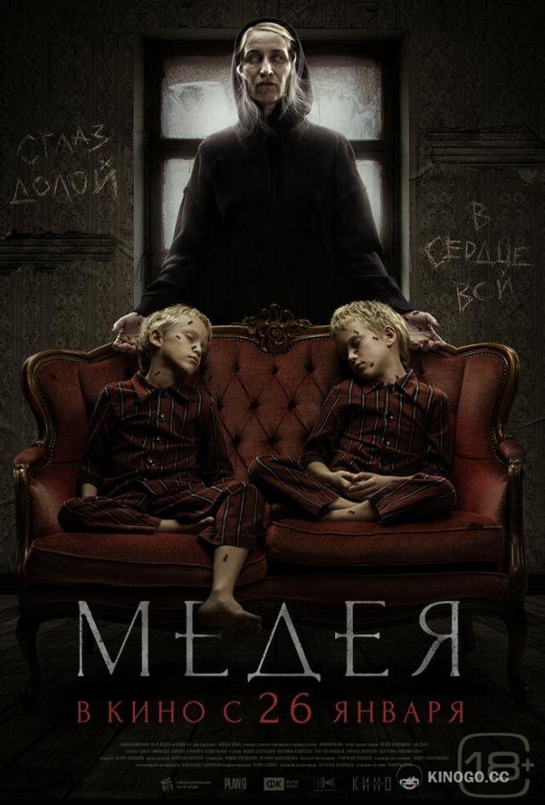Медея  (2023)